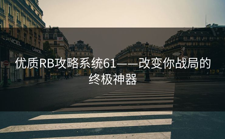 优质RB攻略系统61——改变你战局的终极神器