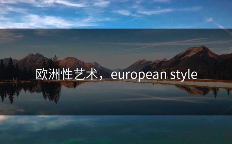 欧洲性艺术，european style