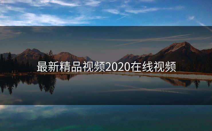 最新精品视频2020在线视频